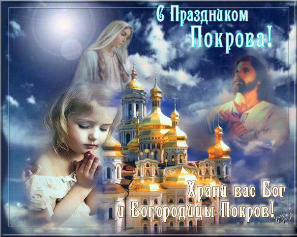 Открытка открытки на Покров Пресвятой Богородицы - Открытка с Днём Покрова: Богородица и храм | Красивая открытка #88