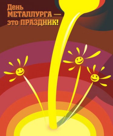 Открытка Открытки с днем металлурга - Яркая открытка с солнцем и радугой | Красивая открытка #15