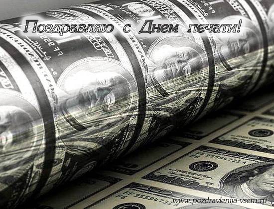 Открытка Открытки с днем российской печати - Рулоны банкнот: поздравления с праздником | Красивая открытка #1