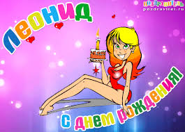Открытка Открытки с именем Леонид  - Открытка с днем рождения: милая девушка с тортом | Красивая открытка #15
