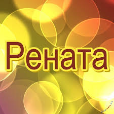 Открытка открытки с именем Рената - Открытка с надписью "Рената" на фоне цветных кругов | Красивая открытка #23