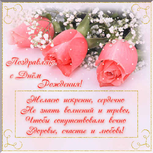 Открытка Открытки с Днем Рождения подруге - Поздравление с Днём Рождения: Розы и нежность | Красивая открытка #65
