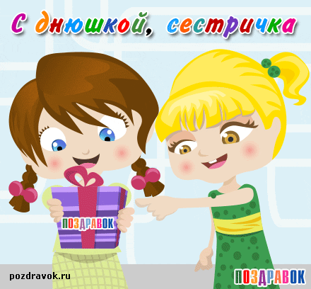 Открытка Открытки с Днем Рождения сестре - Две девочки с подарком - поздравительная открытка | Красивая открытка #36