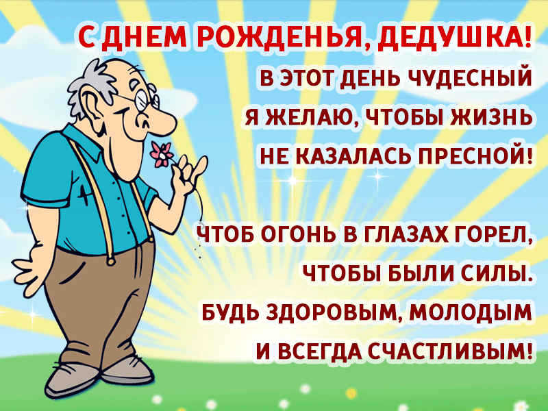 Открытка Открытки с Днем Рождения дедушке - Открытка с поздравлением: мультяшный дедушка | Красивая открытка #5