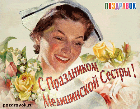 Открытка Открытки с днем медсестры - С Днем Медсестры: Открытка с цветами и медсестрой | Красивая открытка #9