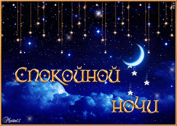 Открытка Спокойной ночи - Открытка "Спокойной ночи" с луной и звездами | Красивая открытка #40