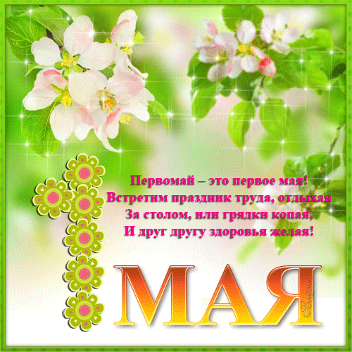 Открытка открытки на 1 мая - Открытка с цветами на 1 мая  поздравления с праздником | Красивая открытка #7