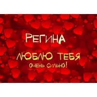 Открытка открытки с именем Регина  - Открытка "Я люблю тебя" с красными сердечками | Красивая открытка #8