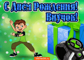 Открытка С днем рождения внук - Открытка с Беном 10: День рождения, подарок | Красивая открытка #31