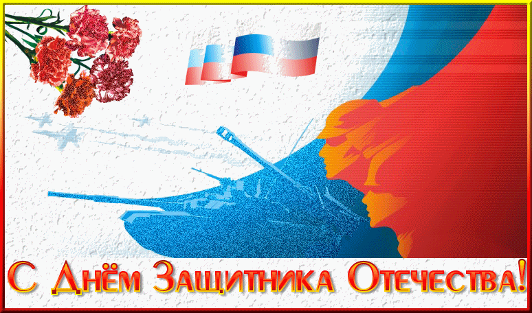 Открытка 23 февраля День защитника отечества - Открытка ко Дню Защитника Отечества: танк, флаги, георгины | Красивая открытка #54