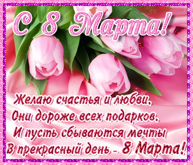 Открытка 8 марта - С Днем 8 Марта! Поздравления с 8 марта | Красивая открытка #357