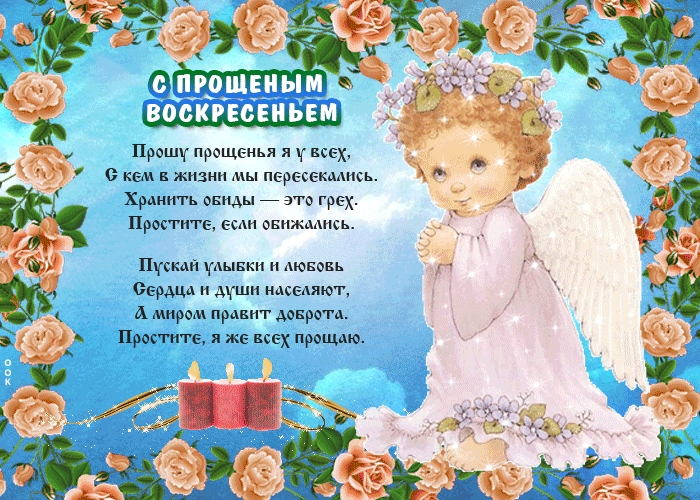 Открытка Прощённое воскресенье - Ангел, свечи, цветы - открытка с добрыми словами | Красивая открытка #17