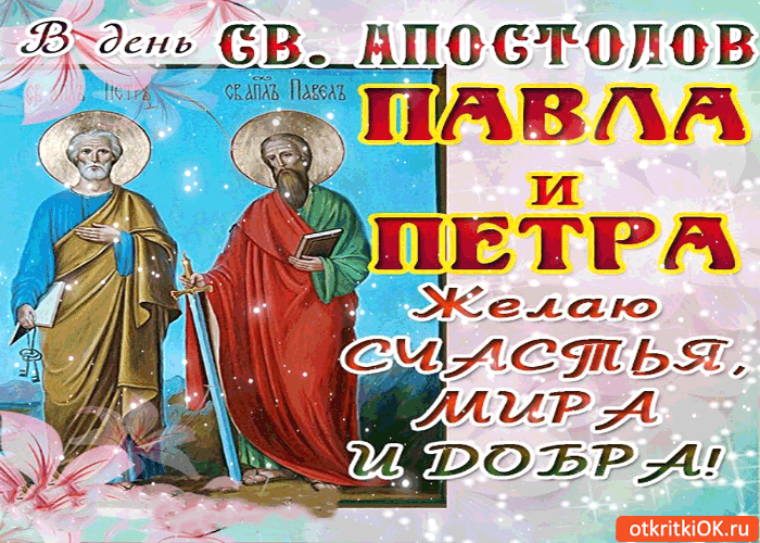 Открытка открытки на праздник святых апостолов Петра и Павла  - Открытка с Апостолами Павлом и Петром | Красивая открытка #10
