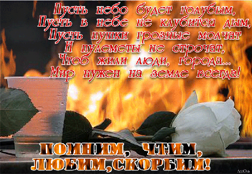 Открытка Открытки помним, любим, скорбим - Открытка с розами и огнем | Красивая открытка #48