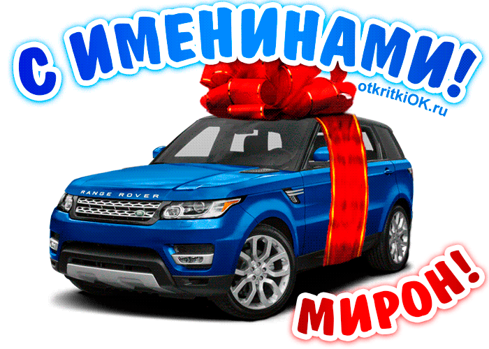 Открытка Открытки с именем Мирон  - Открытка с синим Range Rover и красным бантом | Красивая открытка #141