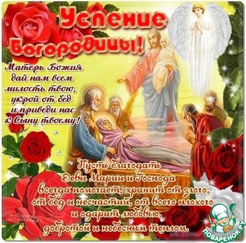 Открытка открытки на Успение Пресвятой Богородицы  - Матерь Божья, Дева Мария и Младенец Иисус. | Красивая открытка #11