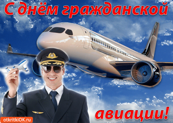 Открытка Открытки на Международный день гражданской авиации - Открытка пилот: поздравления с авиацией | Красивая открытка #10