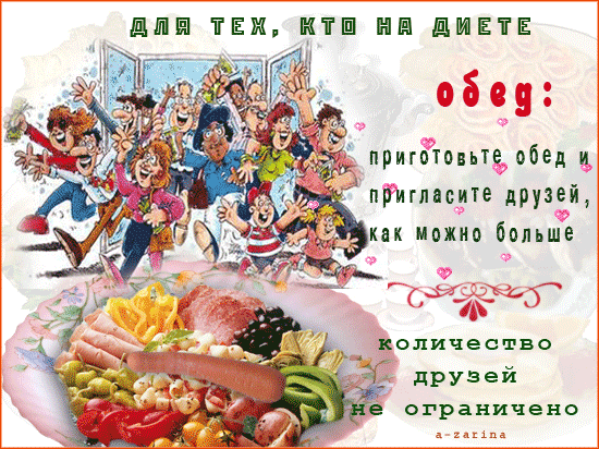 Открытка 	Картинки про диеты	 - Весёлая открытка с едой и друзьями | Красивая открытка #13