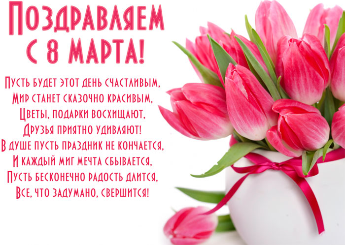 Открытка открытки с тюльпанами на 8 марта - Поздравление с 8 марта: нежные тюльпаны | Красивая открытка #11