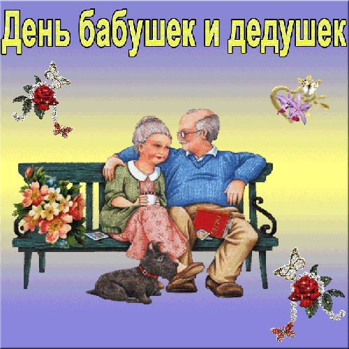 Открытка Открытки с днем бабушек и дедушек - Открытка: Пожилая пара с собакой | Красивая открытка #53