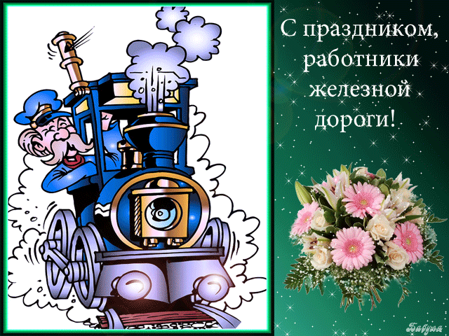 Открытка Открытки с днем железнодорожника - Паровоз с машинистом и цветами: поздравительная открытка | Красивая открытка #19