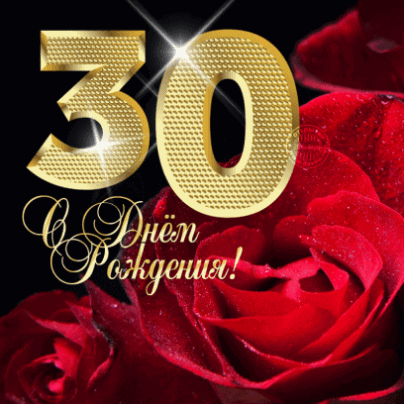 Открытка Открытки на 30 лет - Открытка с Днём Рождения: Красные розы и золотые надписи | Красивая открытка #13