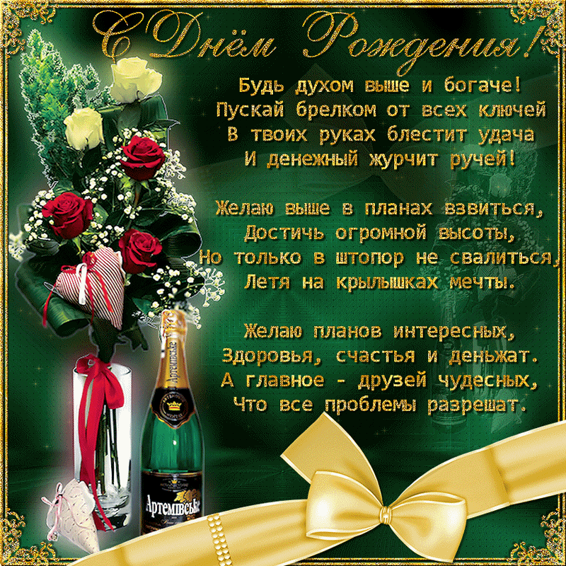 Открытка С днем рождения для мужчин - Открытка с шампанским и розами: С Днем Рождения! | Красивая открытка #17