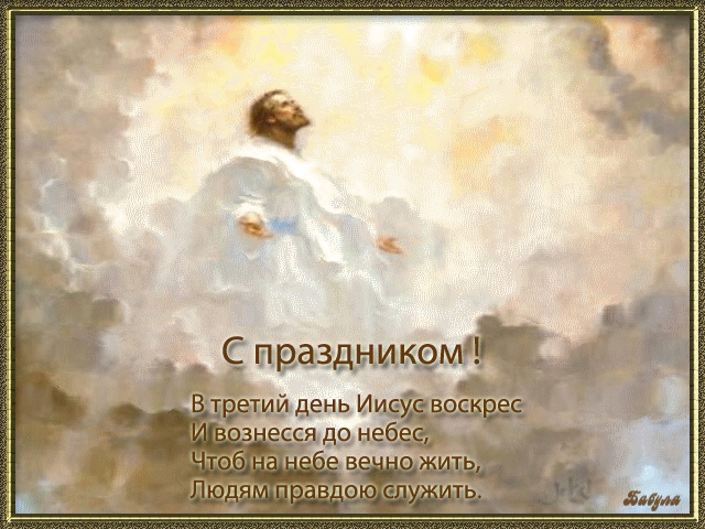 Открытка Вознесение - Воскресение Христово: Открытка с Иисусом Христом | Красивая открытка #29