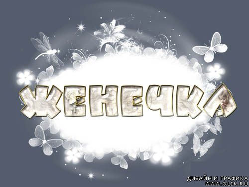 Открытка открытки с именем Евгений - Открытка с именем "Женечка" - дизайн с бабочками | Красивая открытка #17