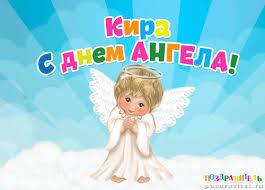 Открытка открытки с именем Кира - Открытка с ангелом: поздравления с днем ангела | Красивая открытка #18