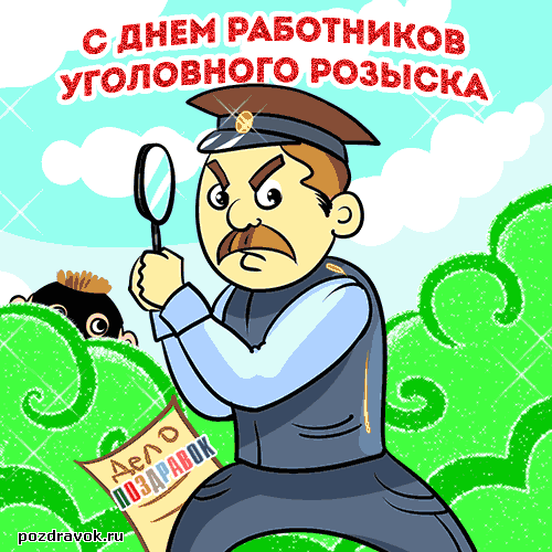 Открытка Открытки с днем работников уголовного розыска - Полицейский с фонарём: поздравительная открытка | Красивая открытка #3