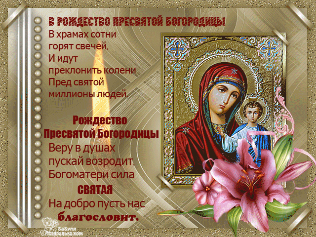 Открытка Открытки с Рождеством Пресвятой Богородицы - Икона Пресвятой Богородицы с младенцем | Красивая открытка #11