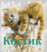 Открытка Открытки с именем Константин  - Рыжий котенок на открытке с осенними листьями | Красивая открытка #109
