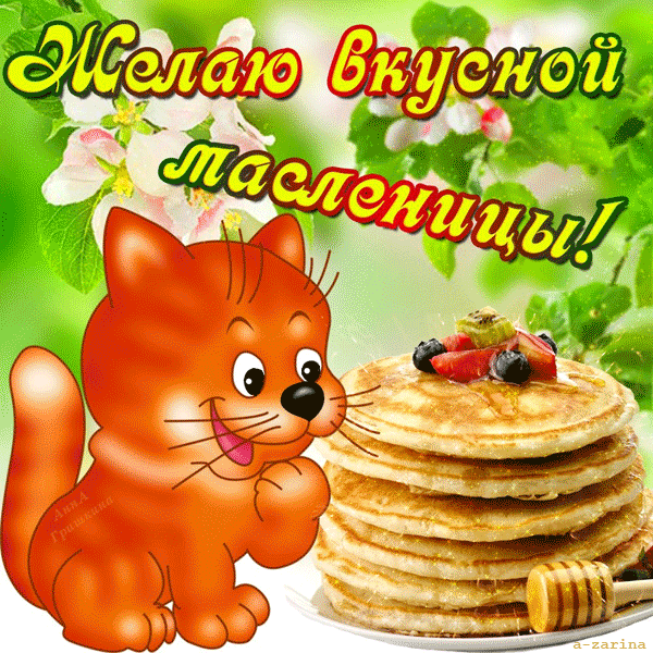 Открытка Масленица - Открытка с блинчиками и котиком | Красивая открытка #116