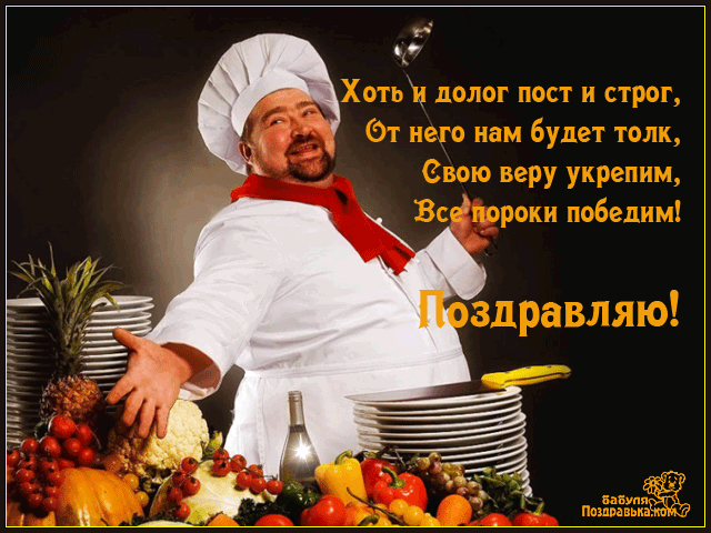 Открытка Открытки на Великий Пост - Повар с фруктами и овощами: оригинальная открытка | Красивая открытка #66