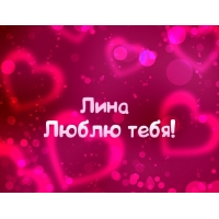 Открытка открытки с именем Лина  - Открытка "Я люблю тебя" | Красивая открытка #30