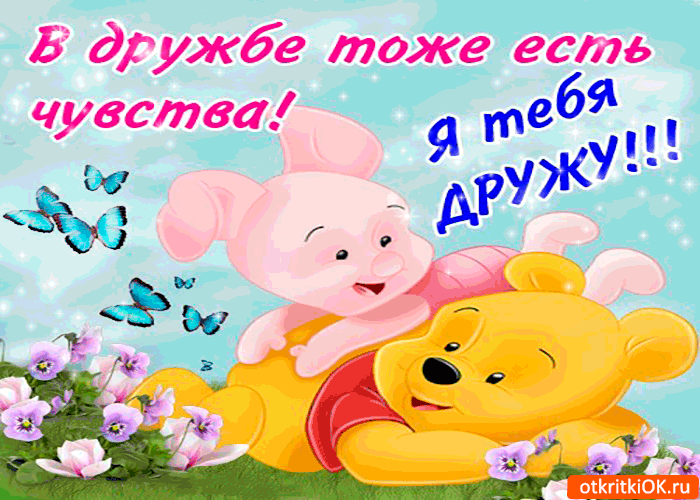Открытка Открытки о дружбе - Открытка с Винни-Пухом и цветами | Красивая открытка #74