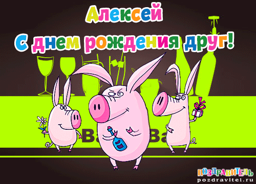 Открытка открытки с именем Алексей - Открытка с веселыми поросятами и вином | Красивая открытка #162