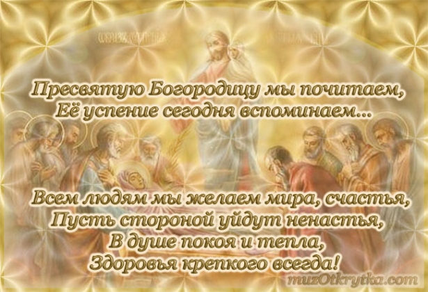 Открытка Успение Пресвятой Богородицы - Иисус Христос и ученики: православная открытка | Красивая открытка #19