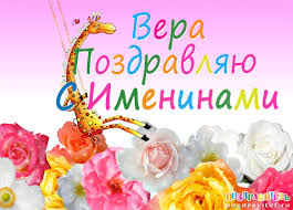 Открытка открытки с именем Вера  - Открытка с жирафом и цветами  С Днем Рождения | Красивая открытка #25