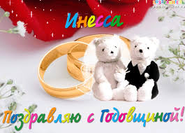 Открытка открытки с именем Инесса - Открытка с медвежатами и обручальными кольцами | Красивая открытка #25