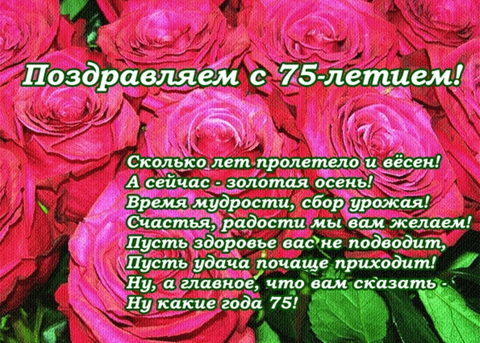 Открытка С юбилеем 75 лет - Поздравляем с 75-летием! Счастье, радость, здоровье! | Красивая открытка #26