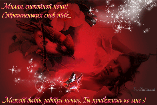 Открытка Спокойной ночи - Открытка: Спящая девушка и птицы. Красные искры. | Красивая открытка #115