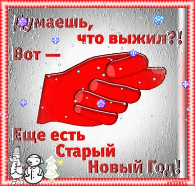 Открытка открытки с приколами на старый новый год - Красная рука, снежинки, снеговик, Новый год | Красивая открытка #8