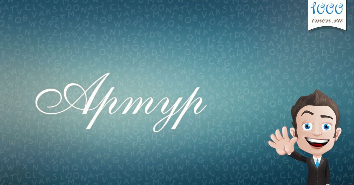 Открытка открытки с именем Артур - Открытка с мужчиной в костюме, машет рукой | Красивая открытка #18