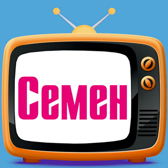 Открытка Открытки с именем Семен - Открытка с надписью "Семен" | Красивая открытка #7