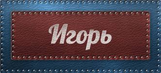 Открытка открытки с именем Игорь - Открытка с надписью "Игорь" на красном фоне | Красивая открытка #22