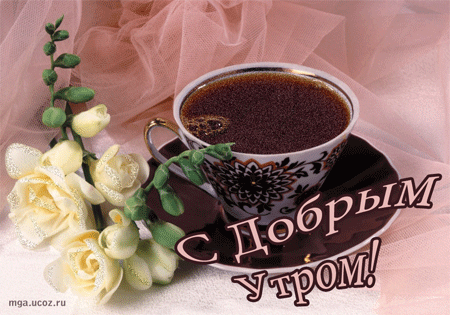 Открытка Доброе утро - Открытка с утра: цветы, кофе, нежность | Красивая открытка #86