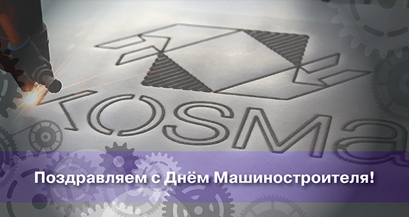 Открытка Открытки с днем машиностроителя - Поздравление с Днём машиностроителя  открытка | Красивая открытка #65