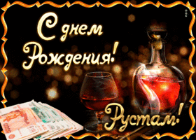 Открытка Открытки с именем Рустам - Открытка с деньгами и алкоголем: С Днем Рождения! | Красивая открытка #84